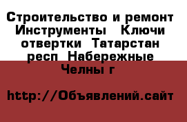 Строительство и ремонт Инструменты - Ключи,отвертки. Татарстан респ.,Набережные Челны г.